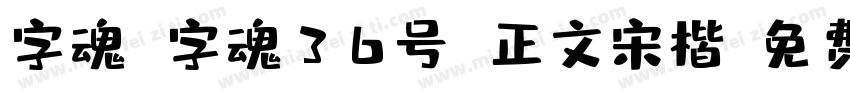 字魂 字魂36号 正文宋楷字体转换